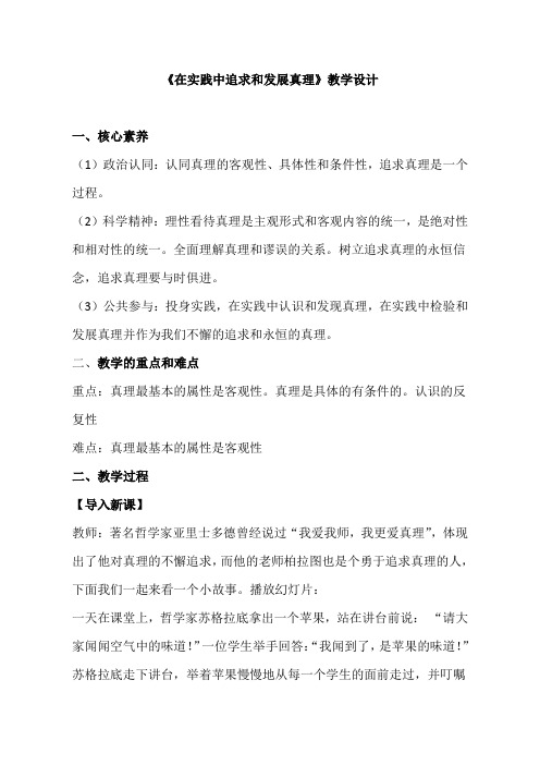人教版高中政治必修四 第六课第二框《在实践中追求和发展真理》教学设计