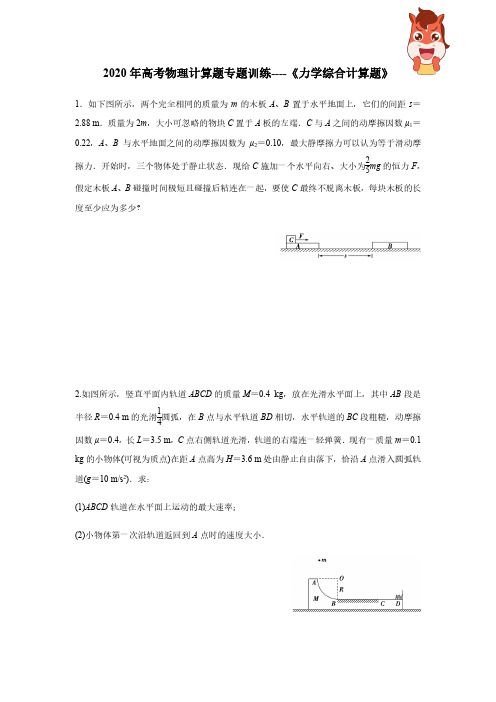 2020 年高考物理计算题专题训练----《力学综合计算题》