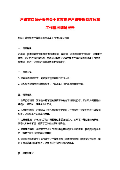 户籍窗口调研报告关于某市推进户籍管理制度改革工作情况调研报告