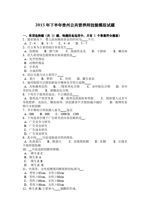 2015年下半年贵州公共营养师技能模拟试题