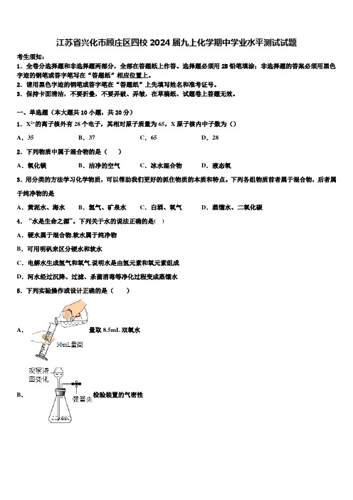 江苏省兴化市顾庄区四校2024届九上化学期中学业水平测试试题含解析