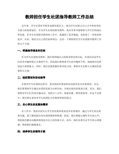 教师担任学生社团指导教师工作总结