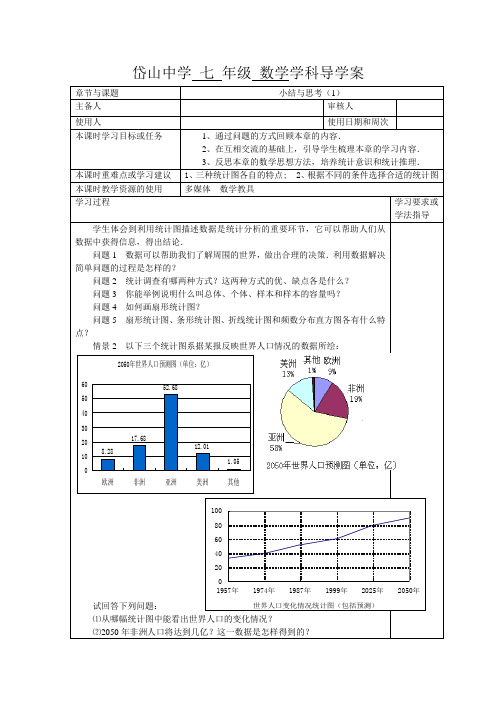 第七章数据的收集、整理、描述小结与思考(1)导学案