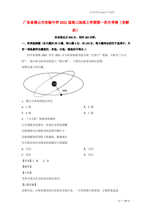 广东省佛山市实验中学2021届高三地理上学期第一次月考卷(含解析).doc