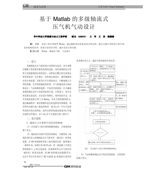 基于Matlab的多级轴流式压气机气动设计