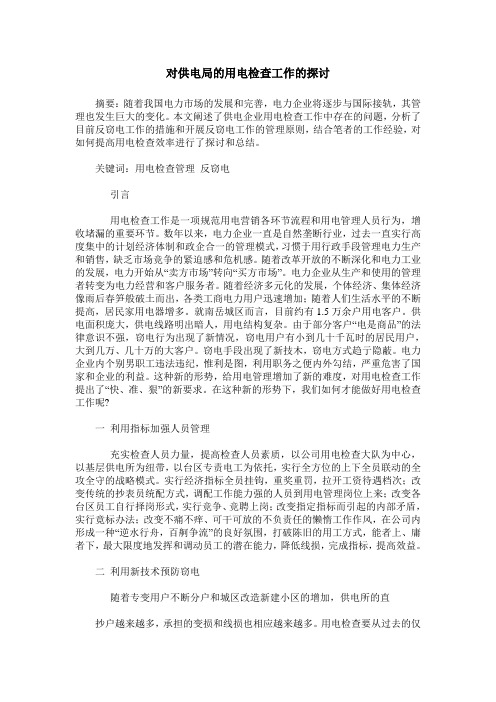 对供电局的用电检查工作的探讨
