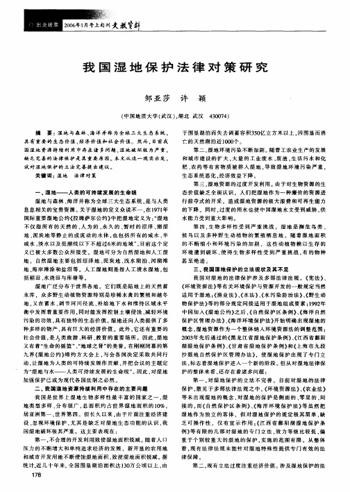 我国湿地保护法律对策研究