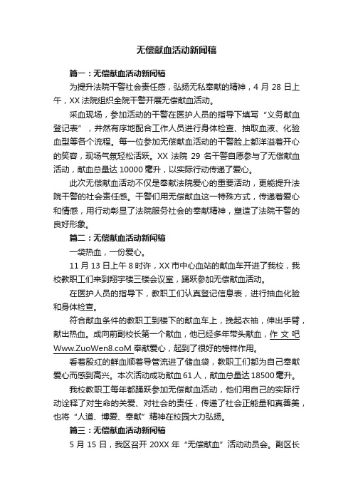 无偿献血活动新闻稿