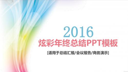 2015年年终工作总结暨2016年工作计划工作汇报PPT模板商务年终总结模板