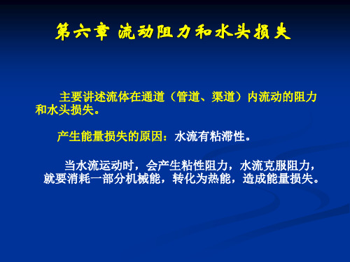 流体力学课件第六章 流动阻力和水头损失(新)