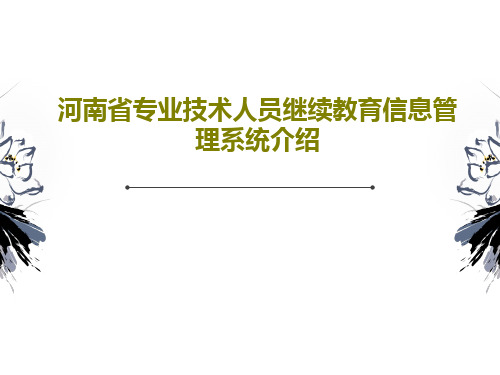 河南省专业技术人员继续教育信息管理系统介绍共22页文档