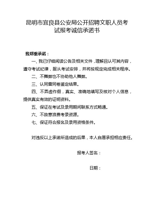 昆明市宜良县公安局公开招聘文职人员考试报考诚信承诺书【模板】