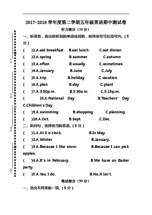 2017-2018学年度第二学期pep人教版五年级英语期中测试卷