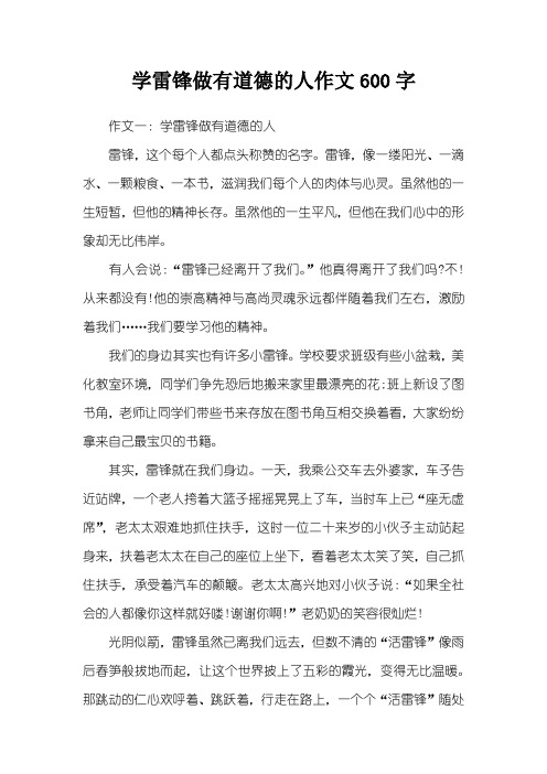 学雷锋做有道德的人作文600字