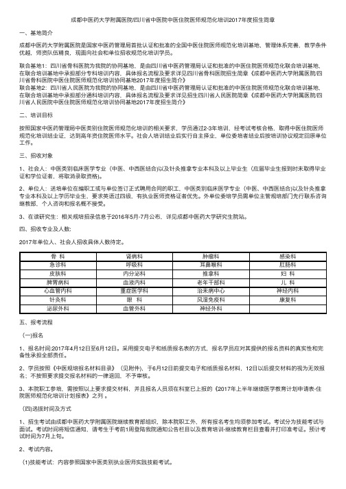 四川成都中医药大学附属医院2017年度住院医师规培招生简章