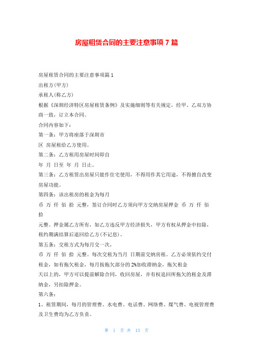 房屋租赁合同的主要注意事项7篇学习啦