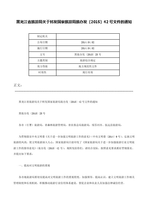 黑龙江省旅游局关于转发国家旅游局旅办发〔2015〕42号文件的通知-黑旅办发〔2015〕25号