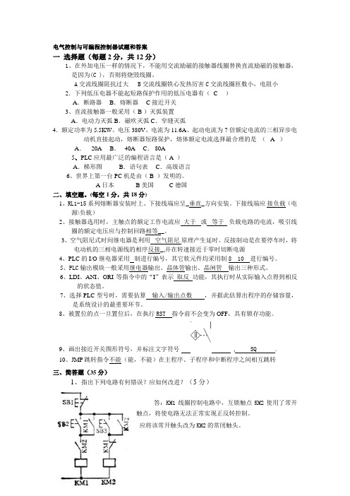 电气控制与可编程控制器试题和答案