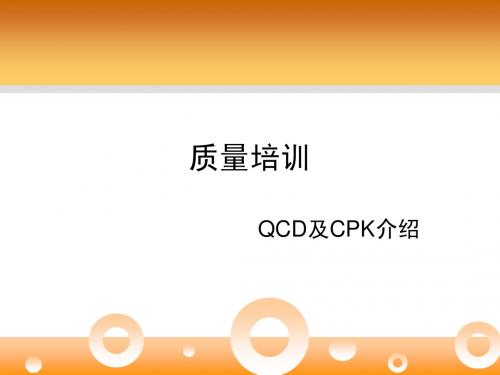 质量培训QCD&cpk