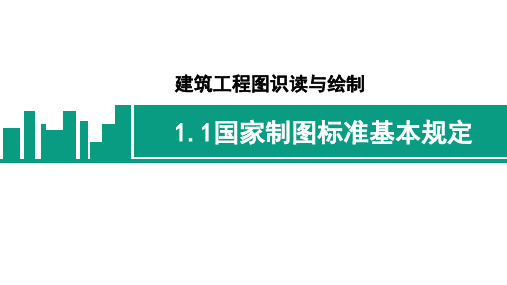 《建筑施工图识读与绘制》课件——项目一  制图基础知识