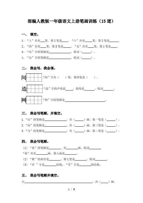 部编人教版一年级语文上册笔画训练(15道)