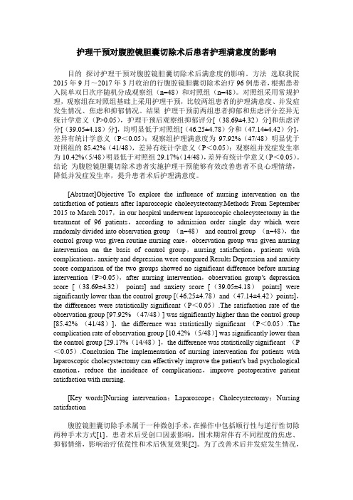 护理干预对腹腔镜胆囊切除术后患者护理满意度的影响