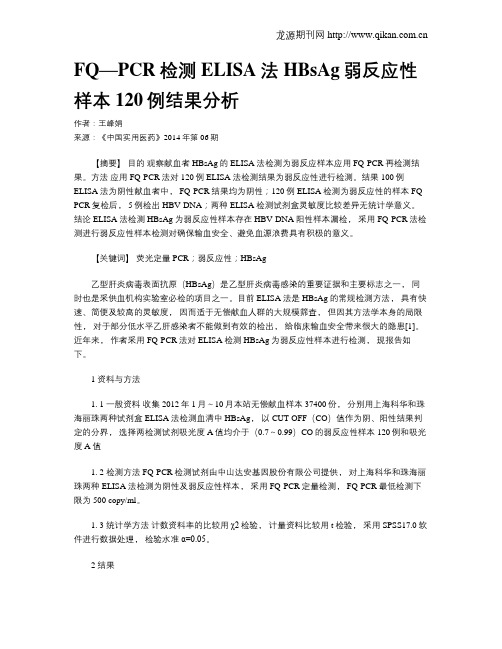 FQ—PCR检测ELISA法HBsAg弱反应性样本120例结果分析