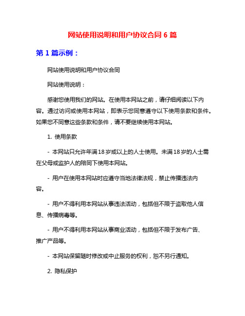 网站使用说明和用户协议合同6篇