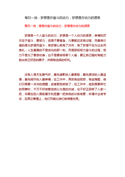 每日一说：梦想是你奋斗的动力，梦想是你动力的源泉