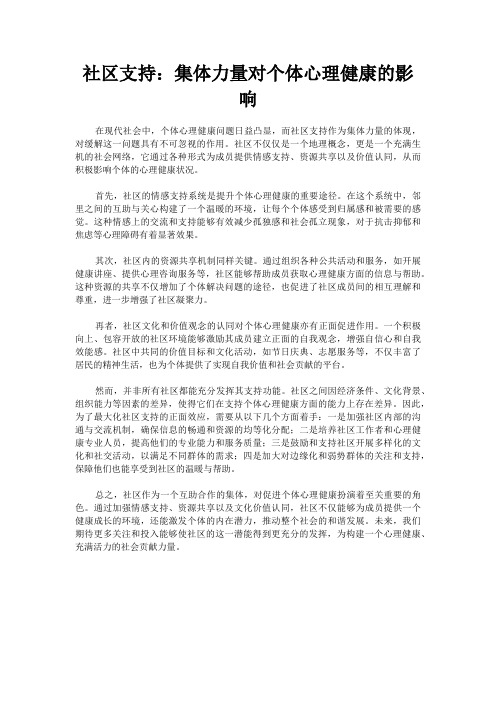 社区支持：集体力量对个体心理健康的影响