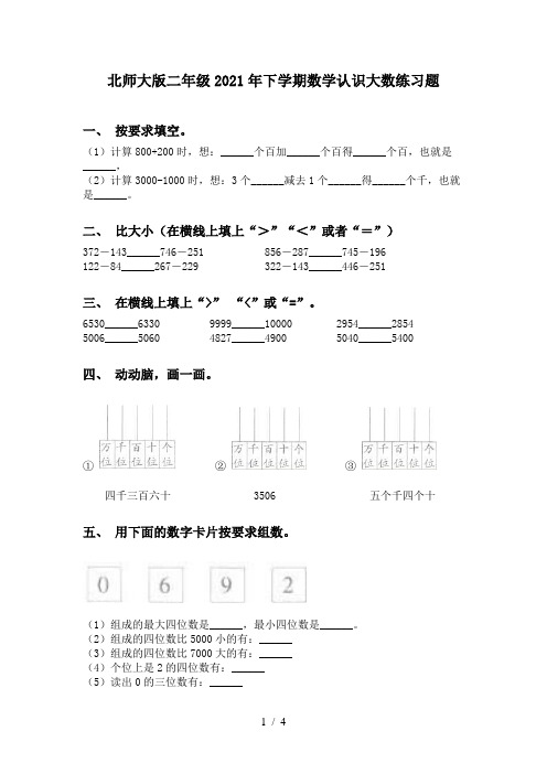 北师大版二年级2021年下学期数学认识大数练习题