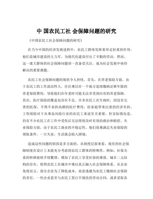 中 国农民工社 会保障问题的研究