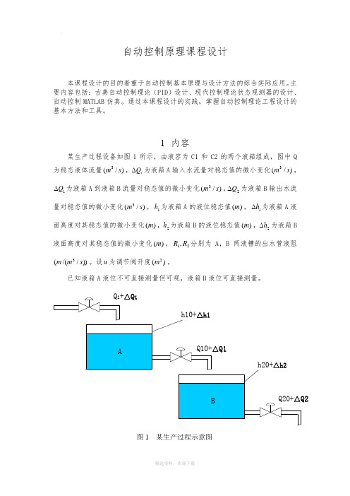 自动控制设计(自动控制原理课程设计)