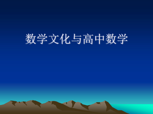 数学文化与高中数学