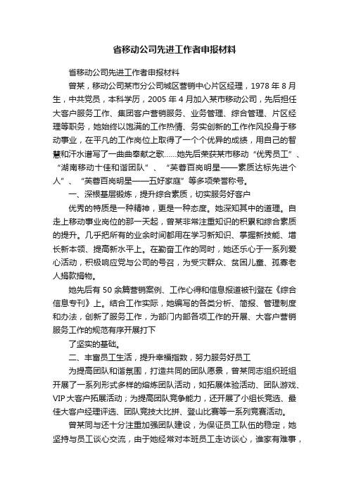 省移动公司先进工作者申报材料