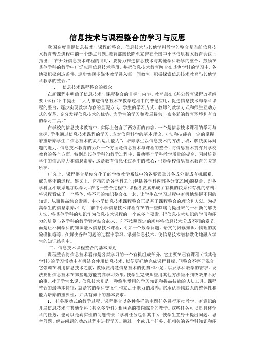 信息技术与课程整合的学习与反思