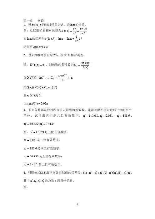 数值分析第五版_李庆扬__课后习题答案