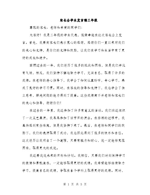 家长会学生发言稿三年级（三篇）