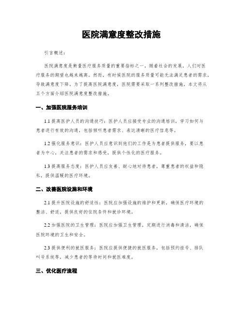 医院满意度整改措施