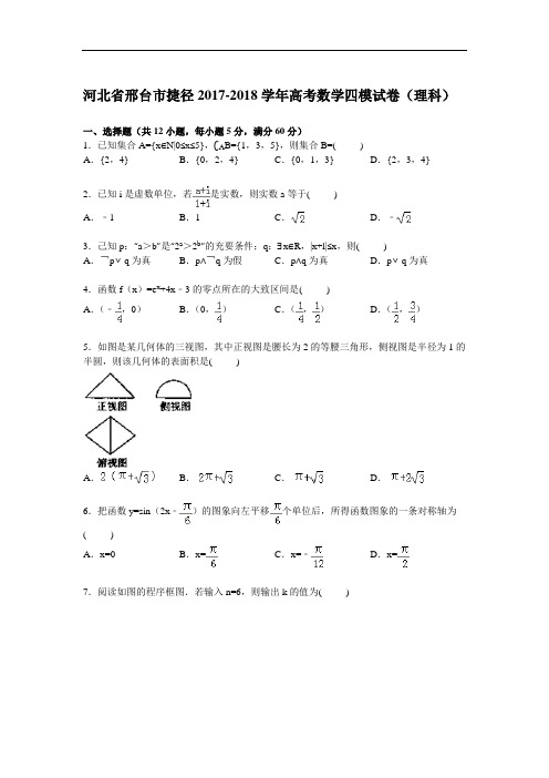 河北省邢台市捷径2017-2018学年高考数学四模试卷(理科) Word版含解析