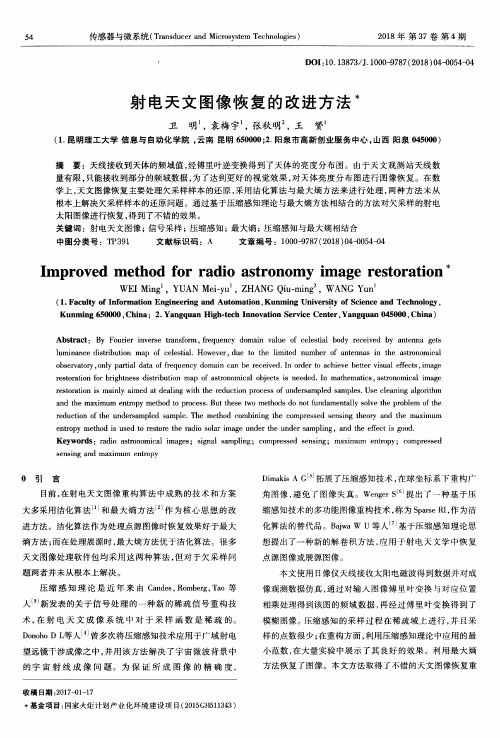 射电天文图像恢复的改进方法
