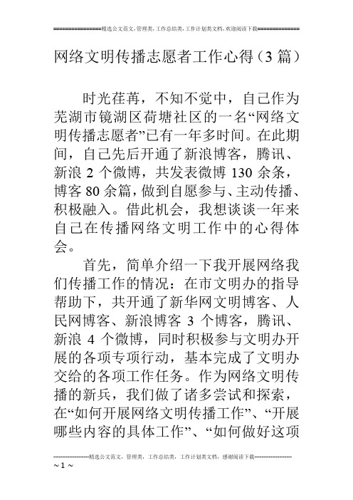 网络文明传播志愿者工作心得(3篇)