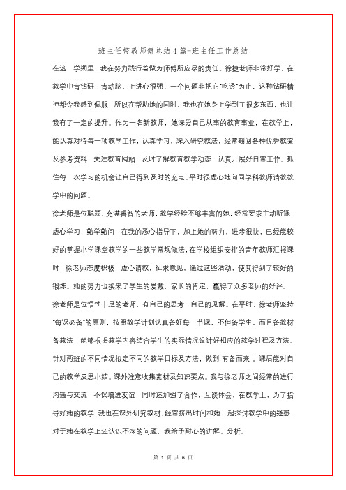 班主任带教师傅总结4篇