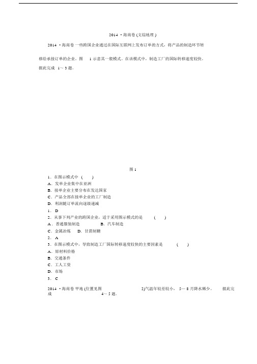 高考海南文综地理试卷及解析高清版.docx