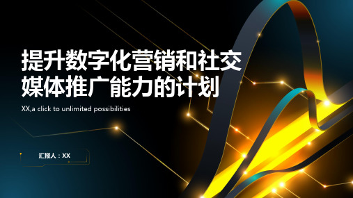 提升数字化营销和社交媒体推广能力的计划