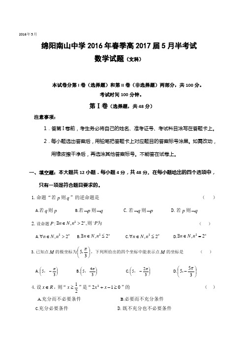 四川省绵阳南山中学高二下学期期中考试数学(文)试题