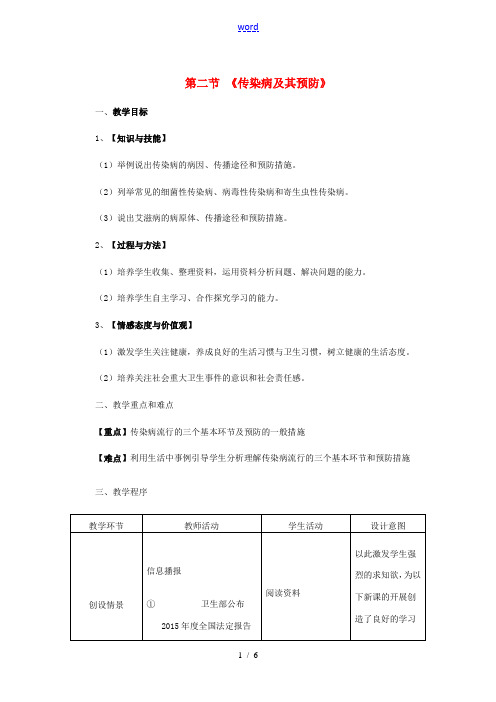 七年级下生物册 第三单元 第六章 第二节 传染病及其预防教案 (新版)济南版-(新版)济南版初中七年