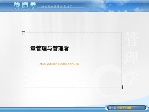 管理与管理者讲义(PPT 42张)