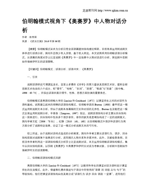 伯明翰模式视角下《奥赛罗》中人物对话分析