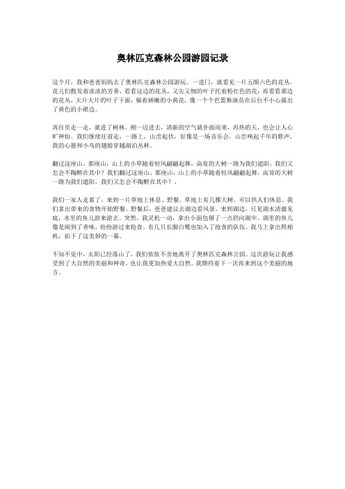 奥林匹克森林公园游园记录